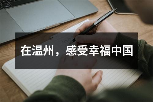 在温州，感受幸福中国