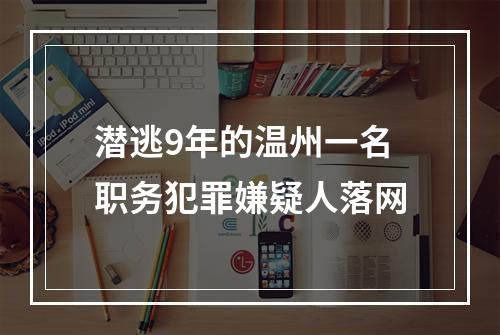 潜逃9年的温州一名职务犯罪嫌疑人落网