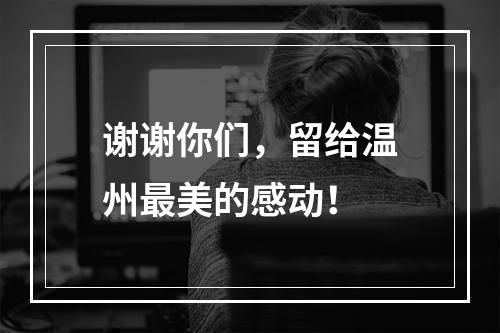 谢谢你们，留给温州最美的感动！