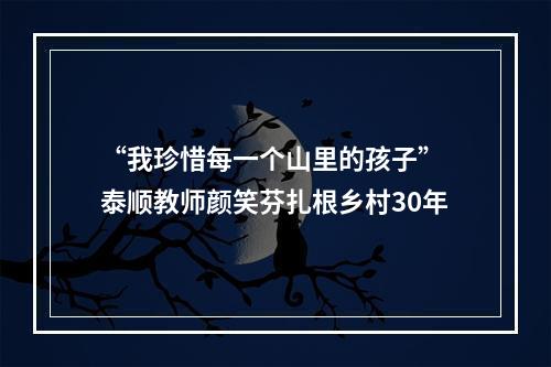 “我珍惜每一个山里的孩子” 泰顺教师颜笑芬扎根乡村30年