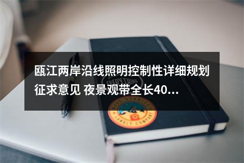 瓯江两岸沿线照明控制性详细规划征求意见 夜景观带全长40公里