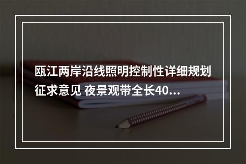 瓯江两岸沿线照明控制性详细规划征求意见 夜景观带全长40公里