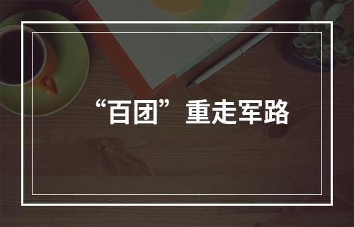 “百团”重走军路