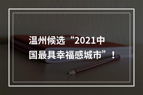 温州候选“2021中国最具幸福感城市”！
