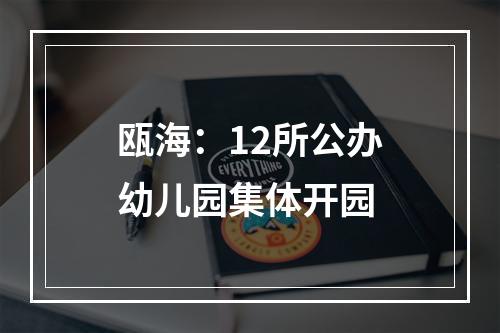 瓯海：12所公办幼儿园集体开园
