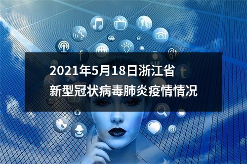 2021年5月18日浙江省新型冠状病毒肺炎疫情情况