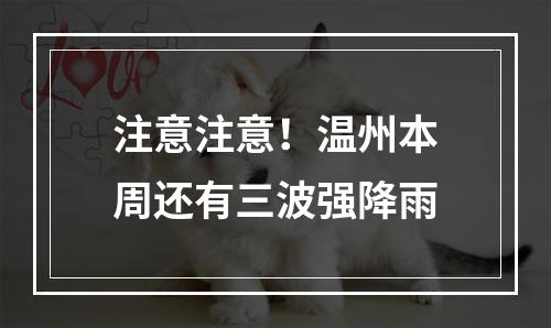 注意注意！温州本周还有三波强降雨