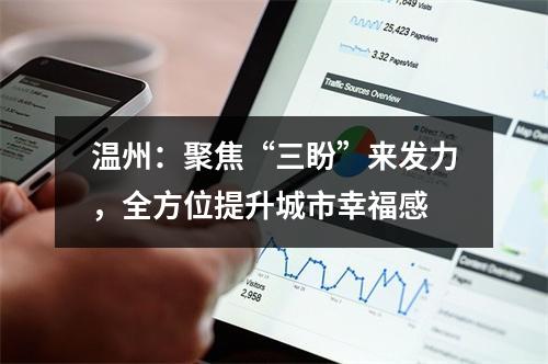温州：聚焦“三盼”来发力，全方位提升城市幸福感