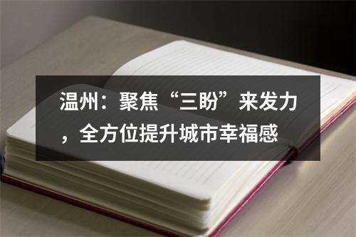 温州：聚焦“三盼”来发力，全方位提升城市幸福感