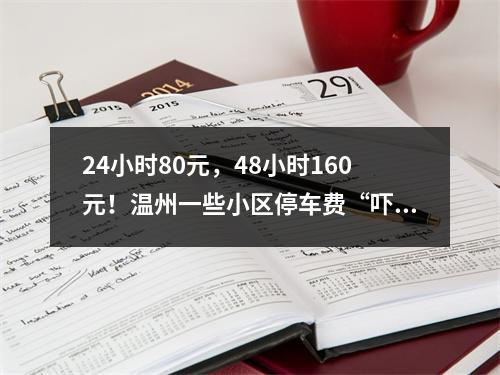 24小时80元，48小时160元！温州一些小区停车费“吓退”访客…