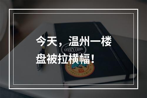 今天，温州一楼盘被拉横幅！