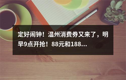 定好闹钟！温州消费券又来了，明早9点开抢！88元和188元随机抽取