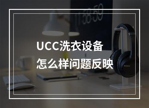 UCC洗衣设备怎么样问题反映
