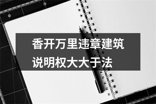 香开万里违章建筑说明权大大于法