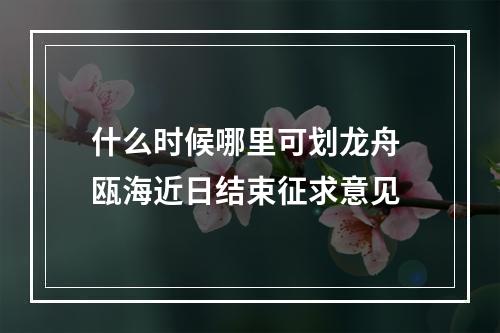 什么时候哪里可划龙舟 瓯海近日结束征求意见