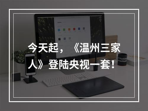 今天起，《温州三家人》登陆央视一套！