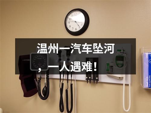 温州一汽车坠河，一人遇难！