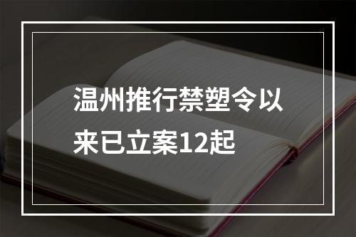 温州推行禁塑令以来已立案12起