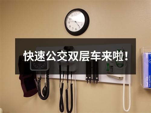 快速公交双层车来啦！