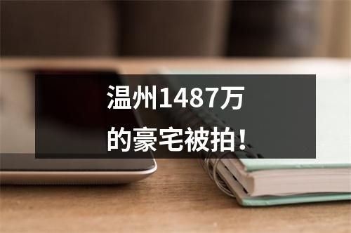 温州1487万的豪宅被拍！