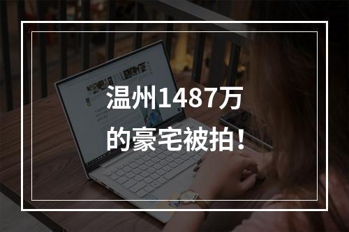 温州1487万的豪宅被拍！