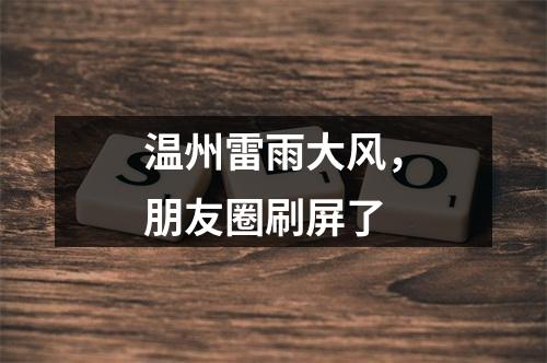 温州雷雨大风，朋友圈刷屏了