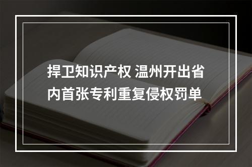 捍卫知识产权 温州开出省内首张专利重复侵权罚单