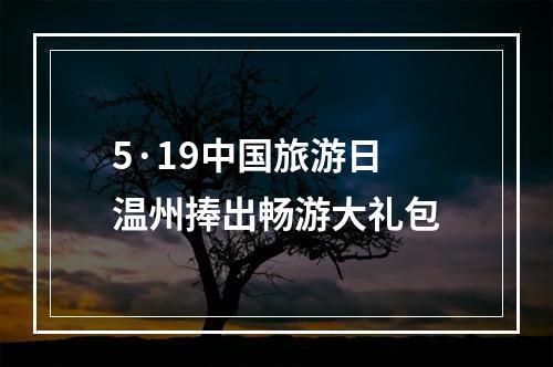 5·19中国旅游日 温州捧出畅游大礼包