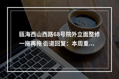 瓯海西山西路68号院外立面整修一拖再拖 街道回复：本周重启施工