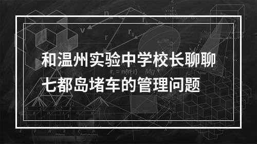 和温州实验中学校长聊聊七都岛堵车的管理问题