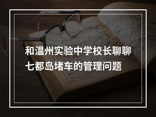 和温州实验中学校长聊聊七都岛堵车的管理问题