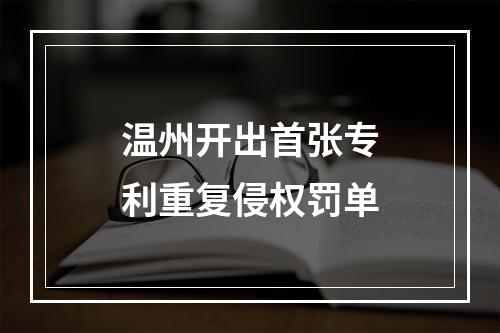 温州开出首张专利重复侵权罚单