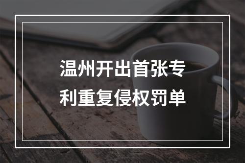 温州开出首张专利重复侵权罚单