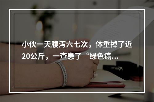 小伙一天腹泻六七次，体重掉了近20公斤，一查患了“绿色癌症”