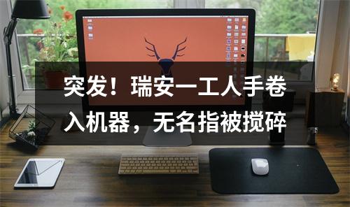 突发！瑞安一工人手卷入机器，无名指被搅碎
