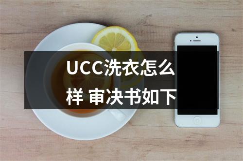 UCC洗衣怎么样 审决书如下