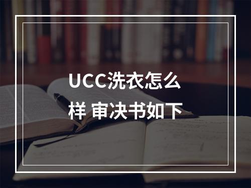 UCC洗衣怎么样 审决书如下