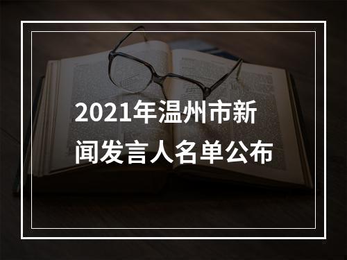 2021年温州市新闻发言人名单公布
