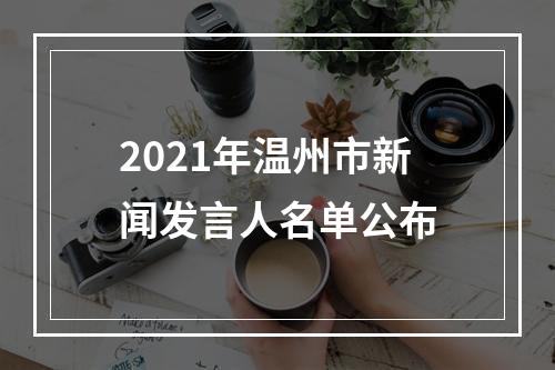 2021年温州市新闻发言人名单公布