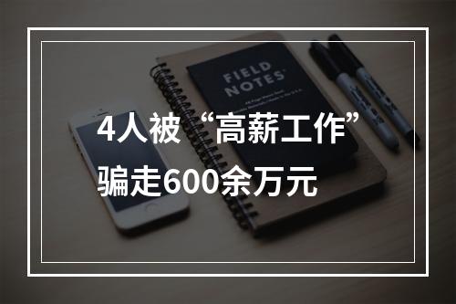 4人被“高薪工作”骗走600余万元