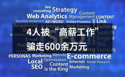 4人被“高薪工作”骗走600余万元