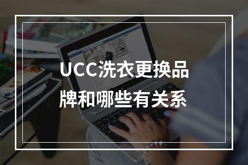 UCC洗衣更换品牌和哪些有关系