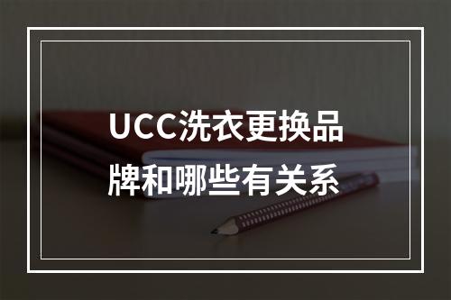 UCC洗衣更换品牌和哪些有关系