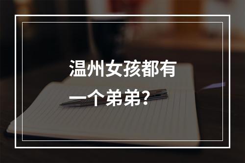 温州女孩都有一个弟弟？