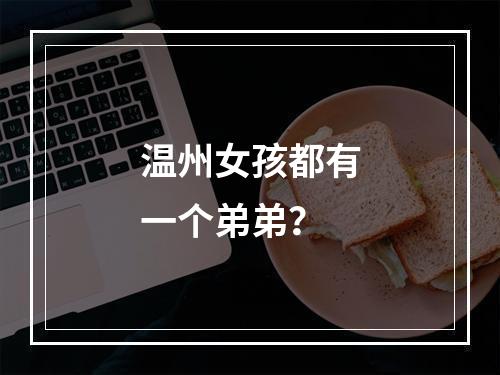 温州女孩都有一个弟弟？
