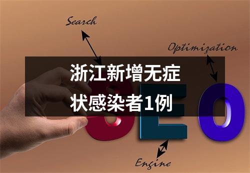 浙江新增无症状感染者1例