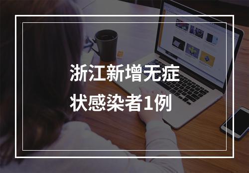 浙江新增无症状感染者1例