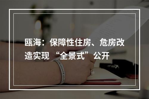 瓯海：保障性住房、危房改造实现 “全景式”公开