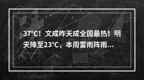 37℃！文成昨天成全国最热！明天降至23℃，本周雷雨阵雨主场