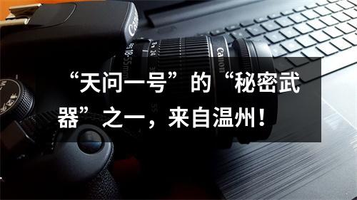 “天问一号”的“秘密武器”之一，来自温州！